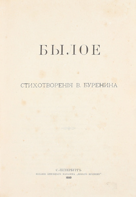[Собрание В.Г. Лидина]. Буренин В. Былое. Стихотворения В. Буренина. СПб.: Издание книжного магазина «Нового времени», 1880.